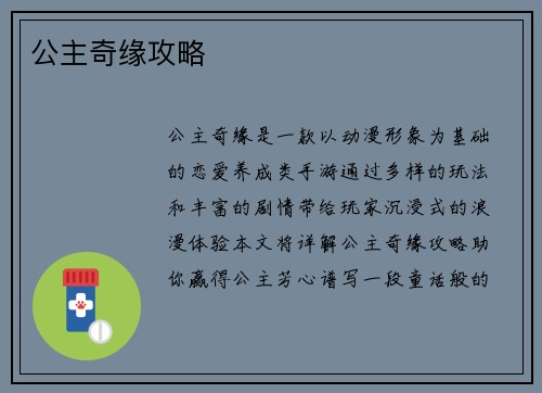 公主奇缘攻略